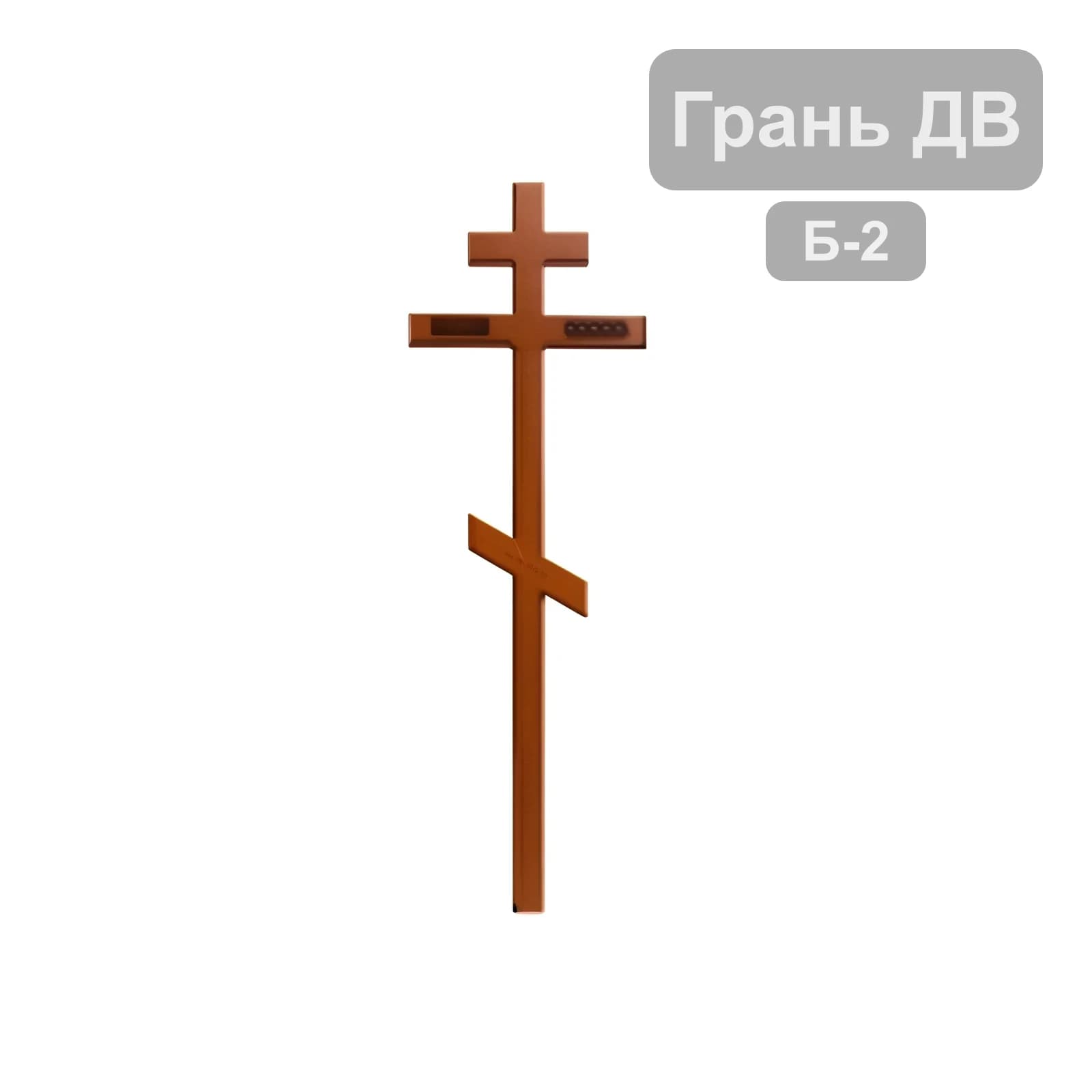 Крест Б-2