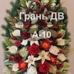 Венок А-10