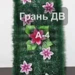 Венок А-4