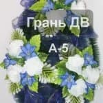 Венок А-5