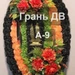 Венок А-9